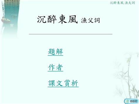 沉醉東風漁父詞工作紙|第五課 散曲選 （一）沉醉東風 漁父詞 白樸 （二）雙。